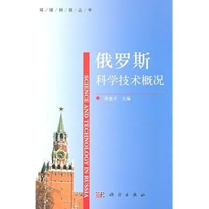 俄罗斯科学技术概况\/龚惠平-简介 书评 试读