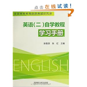 全国高等教育自学考试公共课:英语2自学教程学