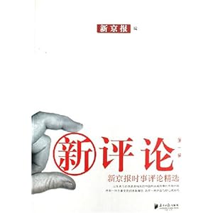 新评论(第1辑):新京报时事评论精选\/新京报