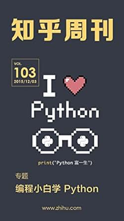 《知乎周刊·编程小白学 Python(总第 103 期)》