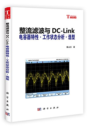 整流滤波与DC-Link:电容器特性工作状态分析选