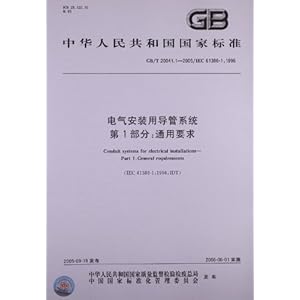 中华人民共和国国家标准:电气安装用导管系统