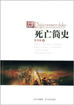 《死亡简史》 李书崇【摘要 书评 试读】图书