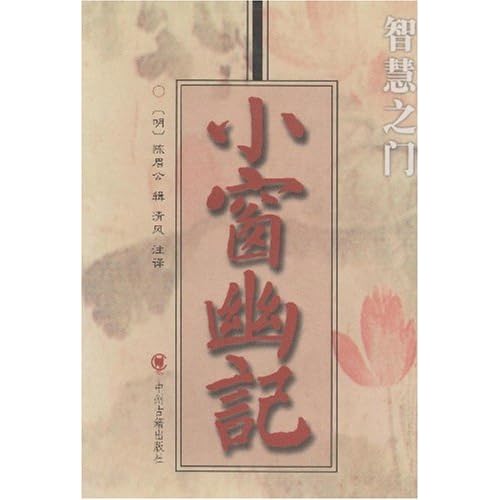 《小窗幽记》TXT下载 作者:(明)陈继儒 - 中外文