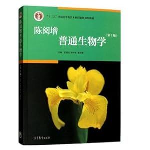 《陈阅增普通生物学 第四版第4版 本科教材生物学生物奥林匹克竞赛参考书高等教育出版社》 吴相钰 陈守良 葛明德 主编【摘要 书评 试读】图书