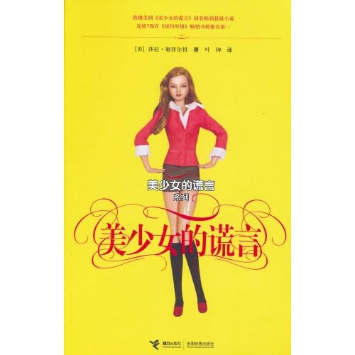 <em>美少女的谎言</em>系列:<em>美少女的谎言</em> [平装],中国当