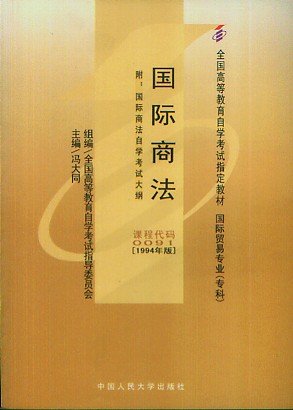 自考教材课程代码(00091)国际商法(附考试大纲