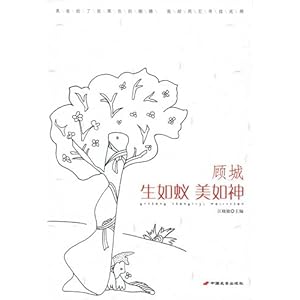 【顾城:生如蚁美如神】在线部分阅读_江晓敏简