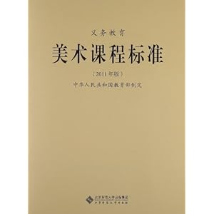 义务教育美术课程标准(2011年版)\/中华人民共