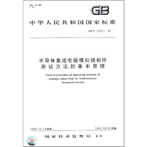 中华人民共和国国家标准:半导体集成电路模拟