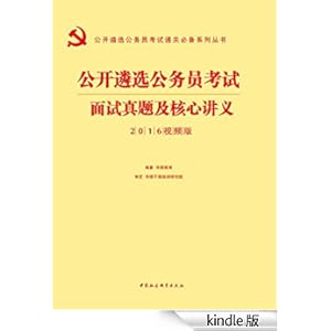 (2016)公开遴选公务员考试通关必备系列丛书: