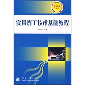 实用焊工技术基础教程(职业技能培训)\/张伯虎