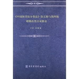 国图书馆分类法》第5版与第4版增删改类目对