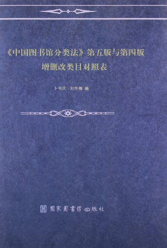 国图书馆分类法》第5版与第4版增删改类目对