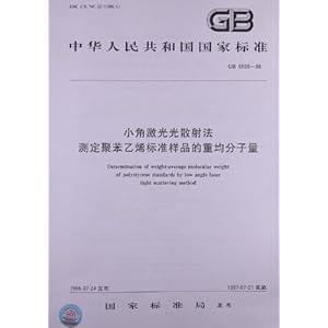 《小角激光光散射法测定聚苯乙烯标准样品的重