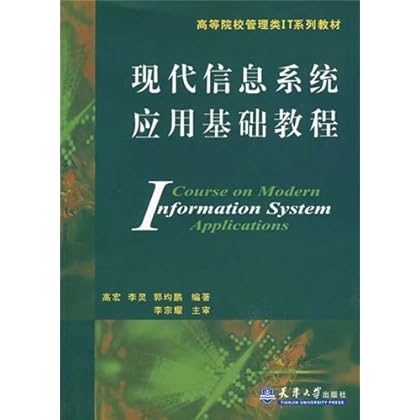 《现代信息系统应用基础教程》高宏,天津大学