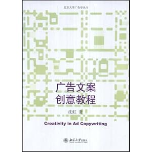 广告文案训练手册:目前最好的广告文案教程之