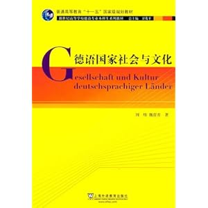 德语专业本科生教材:德语国家社会与文化\/刘炜