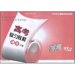 高考复习教程:语文下册(2009年上海高考考生适