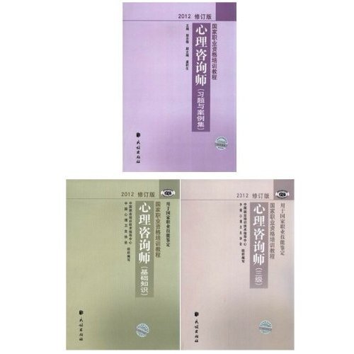 2012年国家心理咨询师考试指定教材三级(全套