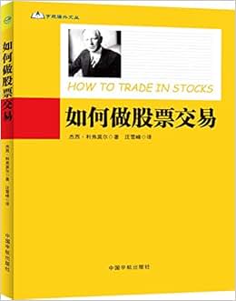 《如何做股票交易》 杰西·利弗莫尔 (Livermo