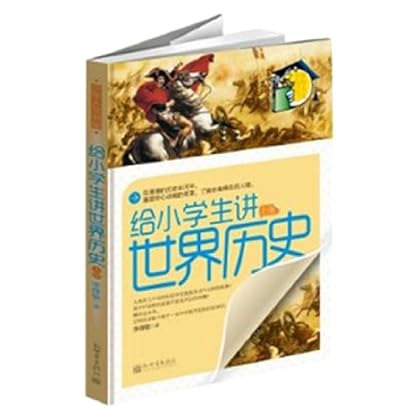 给小学生讲世界历史-上册 李锋敏-图书杂志-科