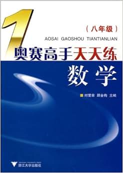 《奥赛高手天天练数学(8年级)》 时爱荣, 顾金梅