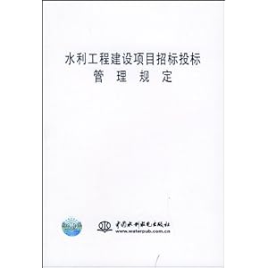 水利工程建设项目招标投标管理规定\/中国水利