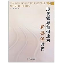 现代领导如何应对新媒体时代\/顾杰 (编者):图书