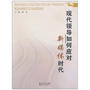 现代领导如何应对新媒体时代\/顾杰