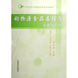 动物源食品毒理学基础及检验(动物及产品检疫