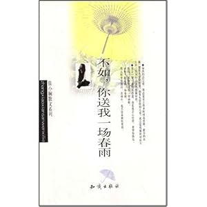 不如你送我一场春雨\/张小娴