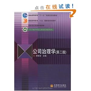 高等学校管理类专业前沿课程教材公司治理学(