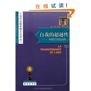 自我的超越性:一种现象学描述初探\/让·保尔·