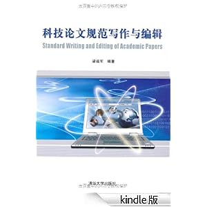 科技论文规范写作与编辑