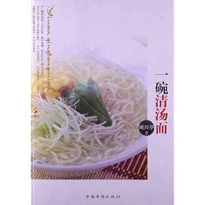 一碗清汤面 刘兴华-图书杂志-小说-中国当代小