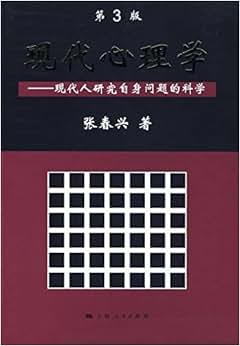 《现代心理学:现代人研究自身问题的科学(第3
