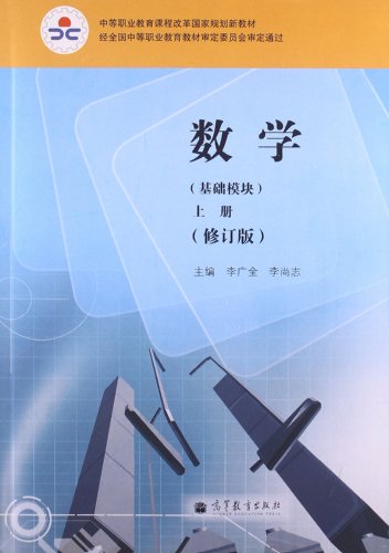 中等职业教育课程改革国家规划新教材:数学(基