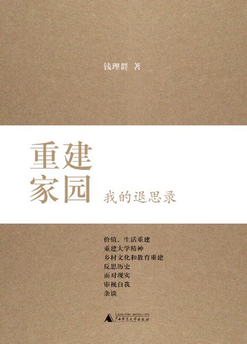 重建家园:我的退思录:亚马逊:Kindle Store