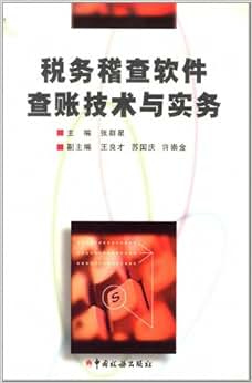 《税务稽查软件查账技术与实务》 张群星【摘
