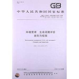 环境管理 生命周期评价原则与框架(GB\/T 2404
