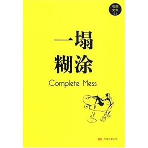 一塌糊涂\/石康-图书-亚马逊中国[晃晃悠悠]