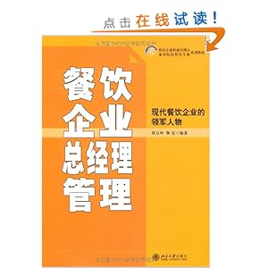 21世纪餐饮企业职业经理人和旅游院校餐饮专业系列教材?餐饮企业总经理管理