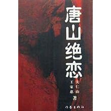  唐山绝恋 /王家惠,关仁山:图书比价:琅琅比价网