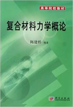 《复合材料力学概论》 陈建桥【摘要 书评 试读