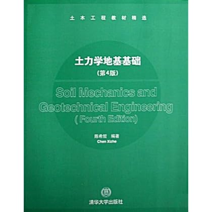 ΡDF版《土力学地基基础》陈希哲,清华大学出