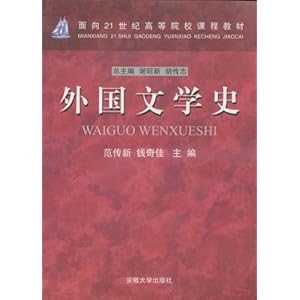 外国文学史\/范传新