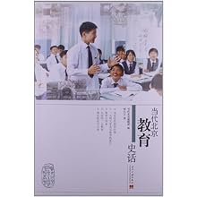 当代北京社会生活史话丛书:当代北京教育史话