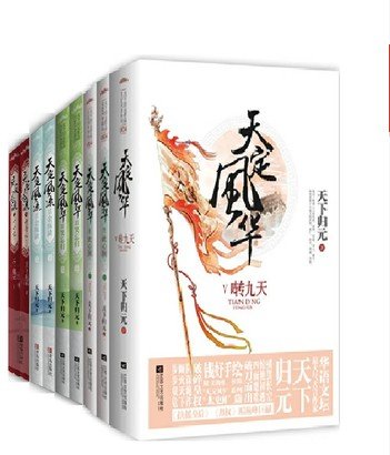 天下归元天定风流风华1-5千寻记金瓯缺笑忘归