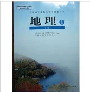 地理必修一1高中课本书教材教科书人教版高一